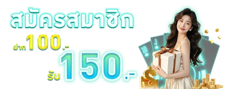 100 รับ 150 BY สล็อต pg วอ เลท