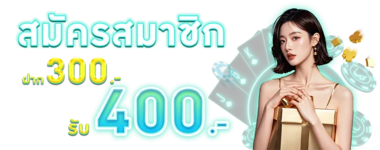 ฝาก 300 รับ 400 BY สล็อต pg วอ เลท
